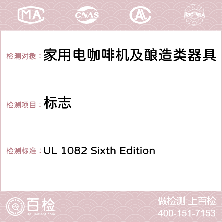 标志 家用电咖啡机及酿造类器具的安全 UL 1082 Sixth Edition CL.54,CL.55