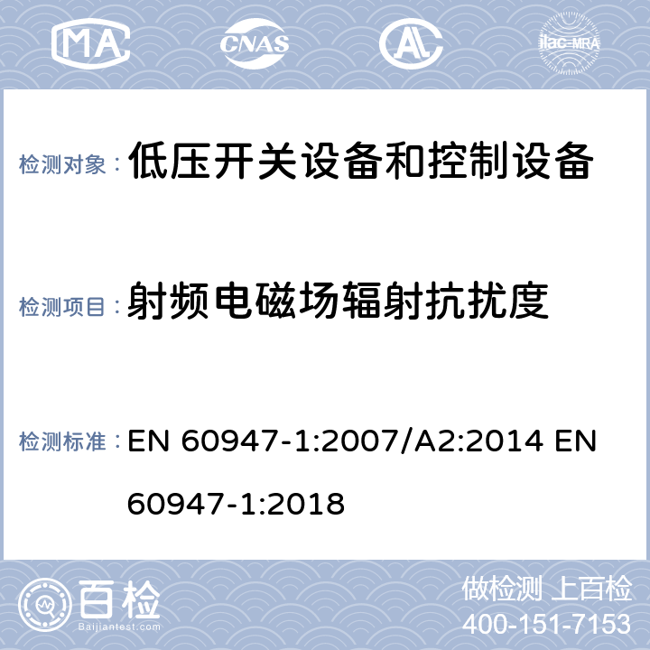 射频电磁场辐射抗扰度 EN 60947-1:2007 低压开关设备和控制设备 第1部分：总则 /A2:2014 EN 60947-1:2018 7.3.2