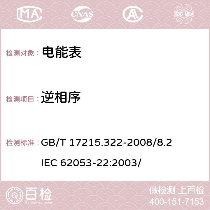 逆相序 交流电测量设备 特殊要求 第22部分：静止式有功电能表（0.2S级和0.5S级） GB/T 17215.322-2008/8.2 IEC 62053-22:2003/ 8.2