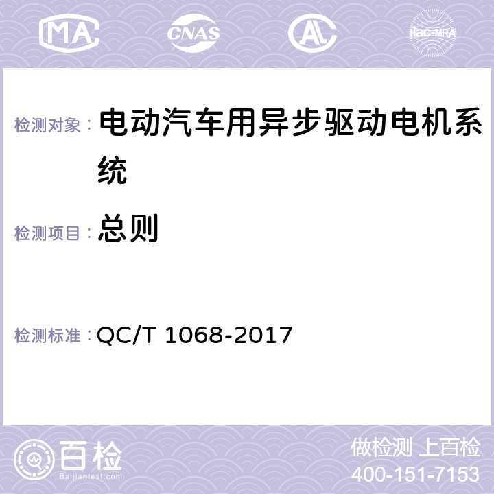 总则 电动汽车用异步驱动电机系统 QC/T 1068-2017 5.1