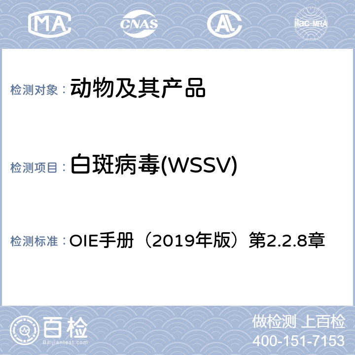 白斑病毒(WSSV) OIE《水生动物疾病诊断手册》 OIE手册（2019年版）第2.2.8章