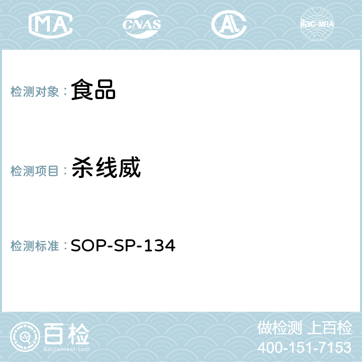 杀线威 食品中多种农药残留及相关化学品残留量的测定-液相色谱-质谱/质谱检测法 SOP-SP-134