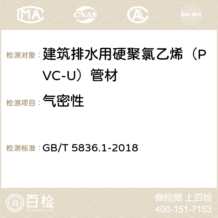 气密性 《建筑排水用硬聚氯乙烯（PVC-U）管材》 GB/T 5836.1-2018 附录C