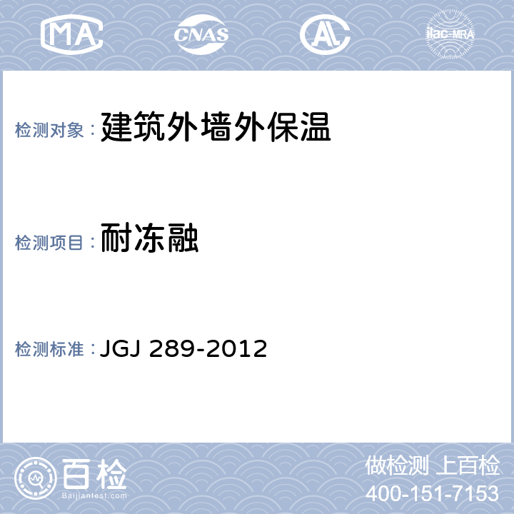 耐冻融 《建筑外墙外保温防火隔离带技术规程》 JGJ 289-2012 4.0.2