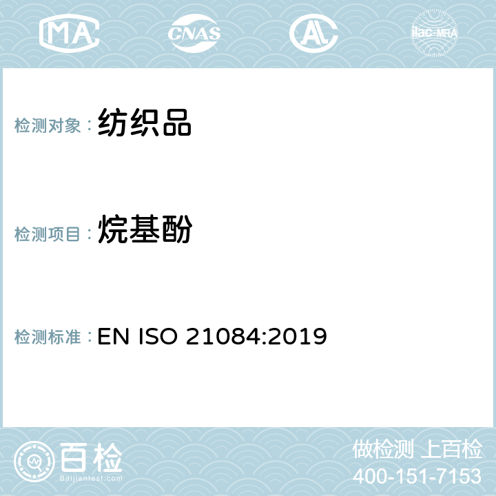 烷基酚 纺织品.烷基酚(AP)的测定方法 EN ISO 21084:2019