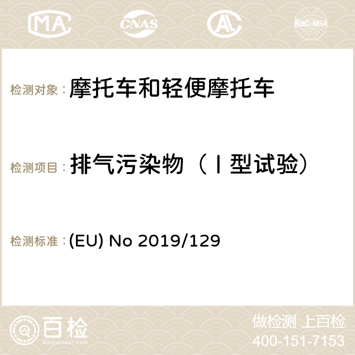 排气污染物（Ⅰ型试验） 欧洲议会和理事会第2019/129号条例（欧盟）修订第168/2013号法规（EU），将欧5标准步骤应用于该类型两轮或三轮车辆和四轮车的认证 (EU) No 2019/129