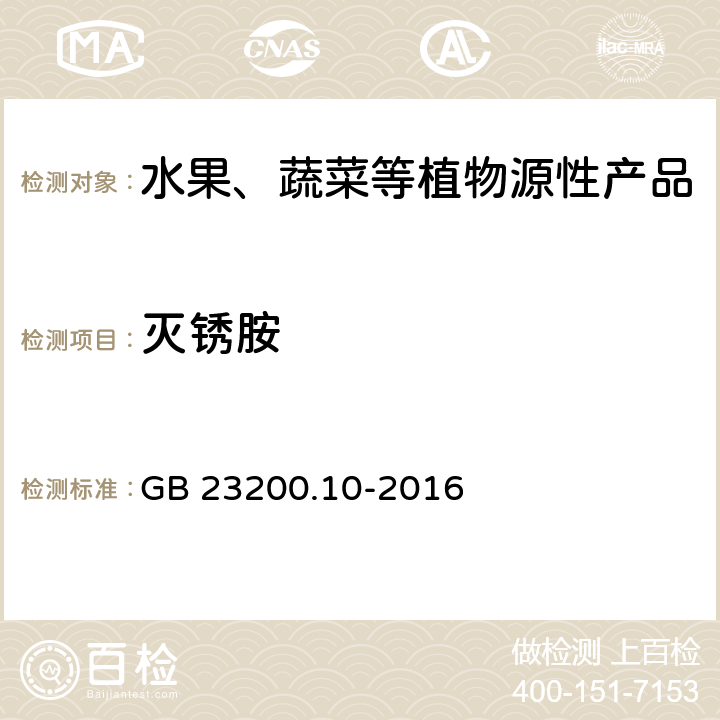 灭锈胺 食品安全国家标准 桑枝、金银花、枸杞子和荷叶中488种农药及相关化学品残留量的测定 气相色谱-质谱法 GB 23200.10-2016