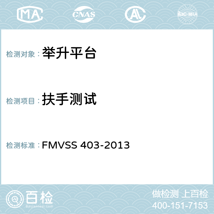 扶手测试 汽车举升平台 FMVSS 403-2013 7.12