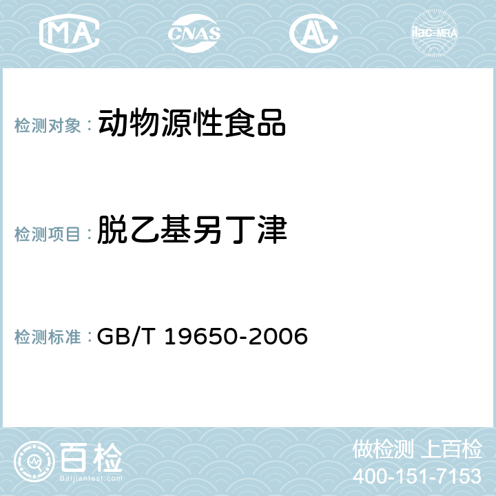 脱乙基另丁津 动物肌肉中478种农药及相关化学品残留量的测定 气相色谱-质谱法 GB/T 19650-2006