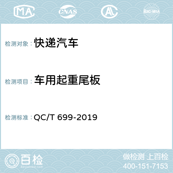 车用起重尾板 QC/T 699-2019 车用起重尾板(附2022年第1号修改单)