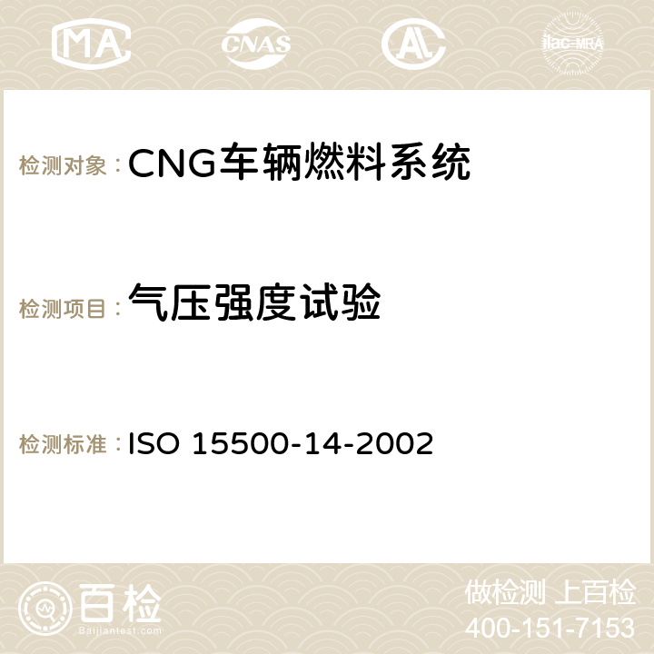 气压强度试验 ISO 15500-14-2002 道路车辆—压缩天然气 (CNG)燃料系统部件—过流保护阀  6.7
