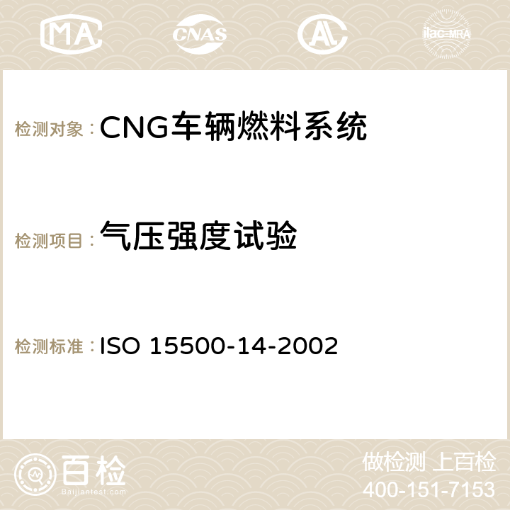 气压强度试验 道路车辆—压缩天然气 (CNG)燃料系统部件—过流保护阀 ISO 15500-14-2002 6.7