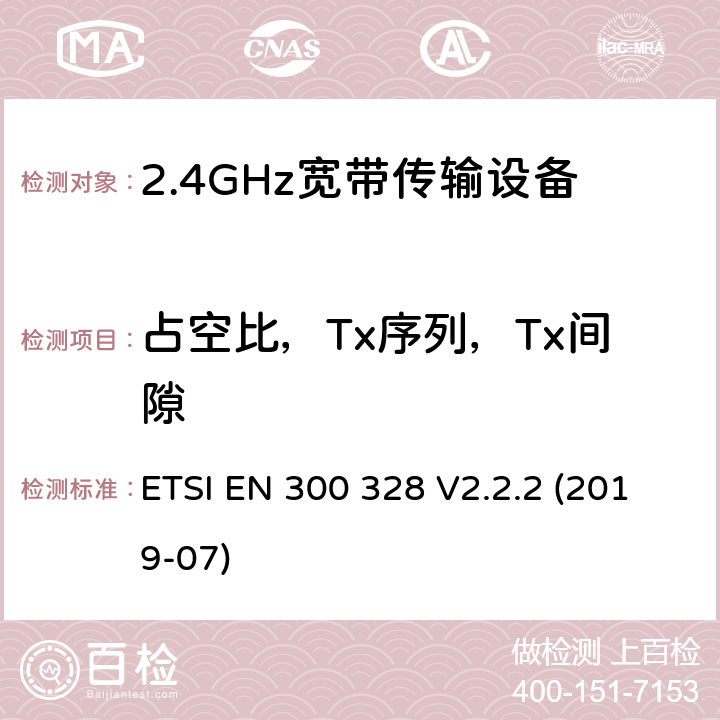 占空比，Tx序列，Tx间隙 ETSI EN 300 328 宽带传输系统;在2,4 GHz频带内运行的数据传输设备;无线电频谱接入的统一标准  V2.2.2 (2019-07) 5.4.2