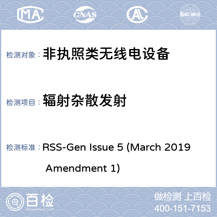 辐射杂散发射 无线电设备认证基本要求 RSS-Gen Issue 5 (March 2019 Amendment 1) 8.9