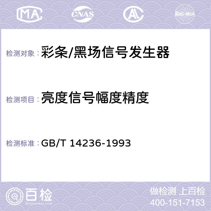 亮度信号幅度精度 GB/T 14236-1993 电视中心视频系统和脉冲系统设备技术要求
