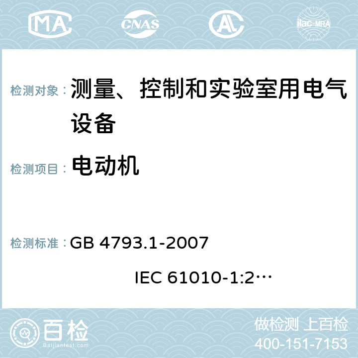 电动机 测量、控制和实验室用电气设备的安全要求 第1部分：通用要求 GB 4793.1-2007 IEC 61010-1:2001 14.2