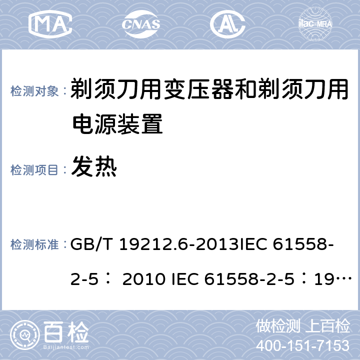 发热 变压器、电抗器、电源装置及其组合的安全 第6部分：剃须刀用变压器、剃须刀用电源装置及剃须刀供电装置的特殊要求和试验 GB/T 19212.6-2013IEC 61558-2-5： 2010 IEC 61558-2-5：1997 14