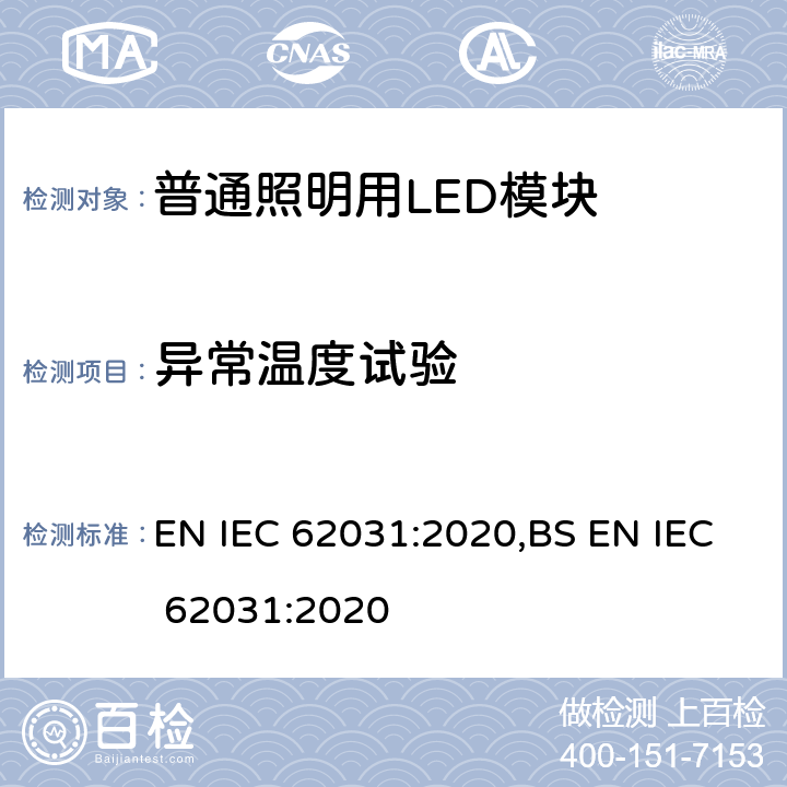 异常温度试验 普通照明用LED模块 安全要求 EN IEC 62031:2020,BS EN IEC 62031:2020