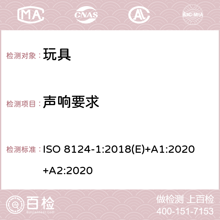 声响要求 玩具安全-第1 部分:有关机械和物理性能的安全方面 ISO 8124-1:2018(E)+A1:2020 +A2:2020 4.29