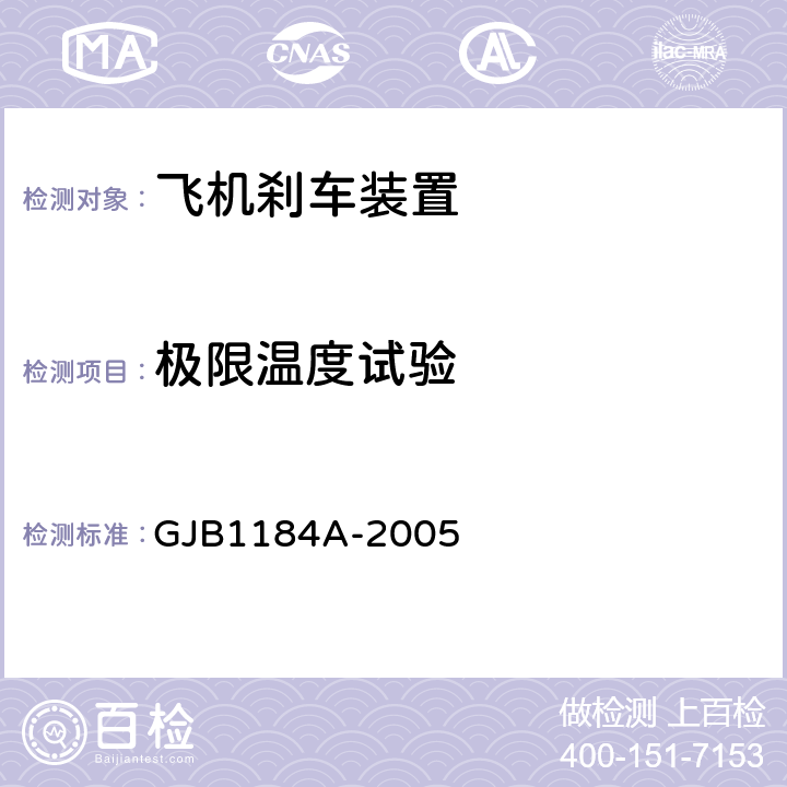 极限温度试验 航空机轮和刹车装置通用规范 GJB1184A-2005 4.4.21