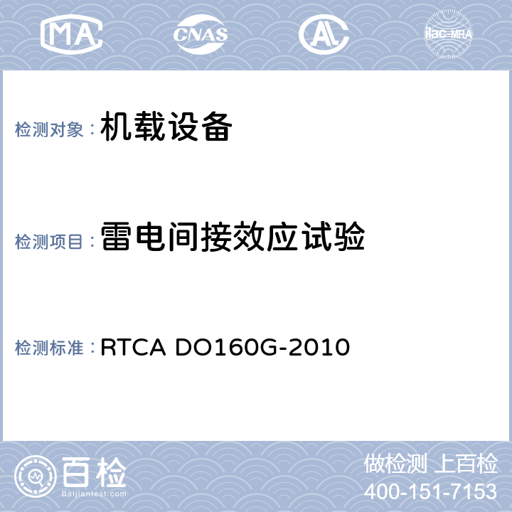 雷电间接效应试验 机载设备的环境条件和测试程序 RTCA DO160G-2010 第22章