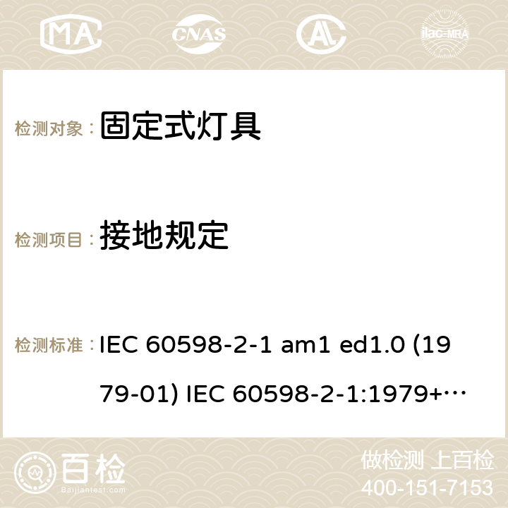 接地规定 灯具 第2-1部分：特殊要求 固定式通用灯具 IEC 60598-2-1 am1 ed1.0 (1979-01) IEC 60598-2-1:1979+A1:1987 IEC 60598-2-1:2020 1.8