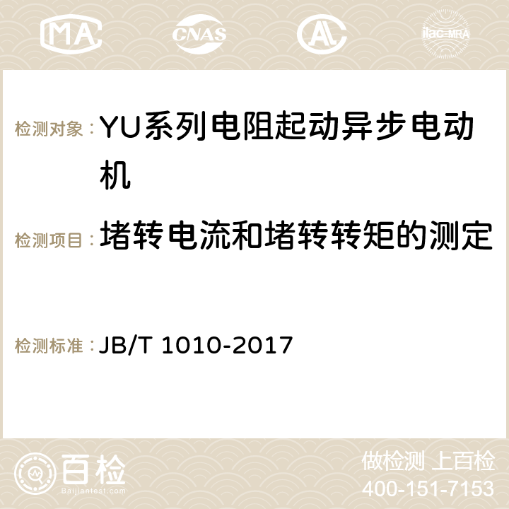 堵转电流和堵转转矩的测定 YU系列电阻起动异步电动机技术条件 JB/T 1010-2017 6.4.h