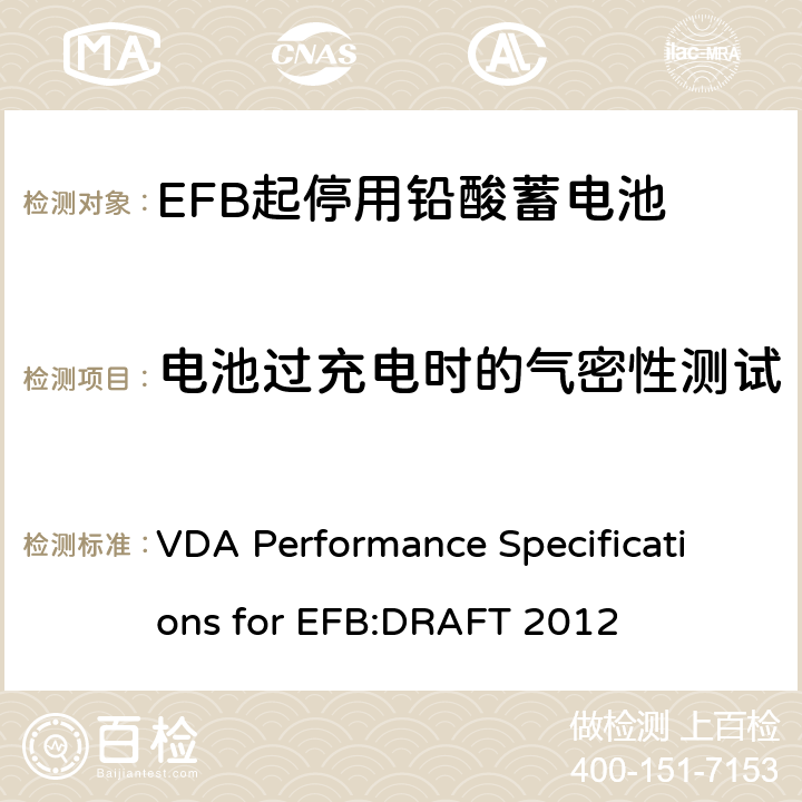 电池过充电时的气密性测试 德国汽车工业协会EFB起停用电池要求规范 VDA Performance Specifications for EFB:DRAFT 2012 8.6