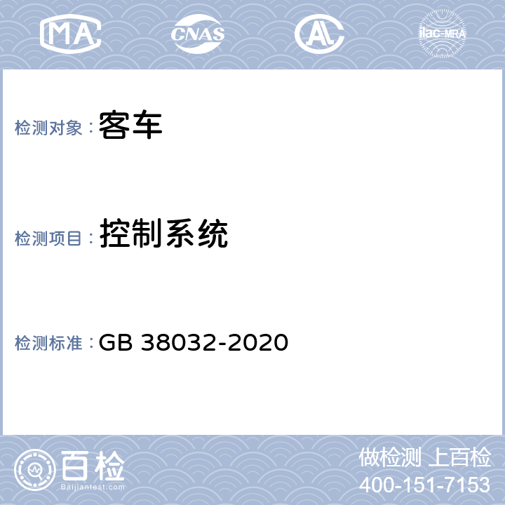控制系统 电动客车安全要求 GB 38032-2020 4.5, 5.4