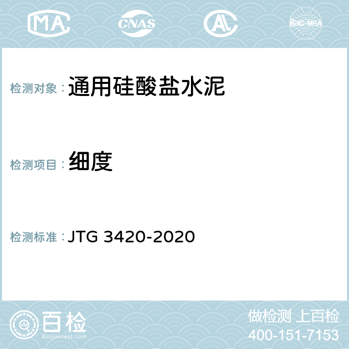细度 《公路工程水泥及水泥混凝土试验规程》 JTG 3420-2020 T0502-2005