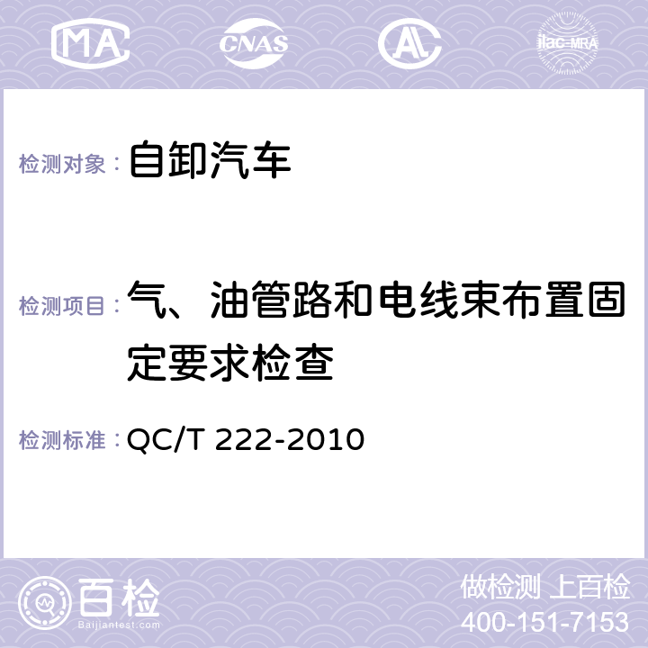 气、油管路和电线束布置固定要求检查 自卸汽车专用技术条件 QC/T 222-2010 3.15