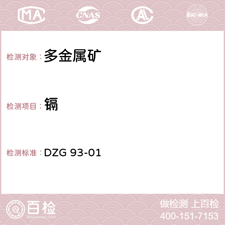 镉 岩石和矿石分析规程 多金属矿石分析规程 石墨炉原子吸收分光光度法测定镉量 DZG 93-01