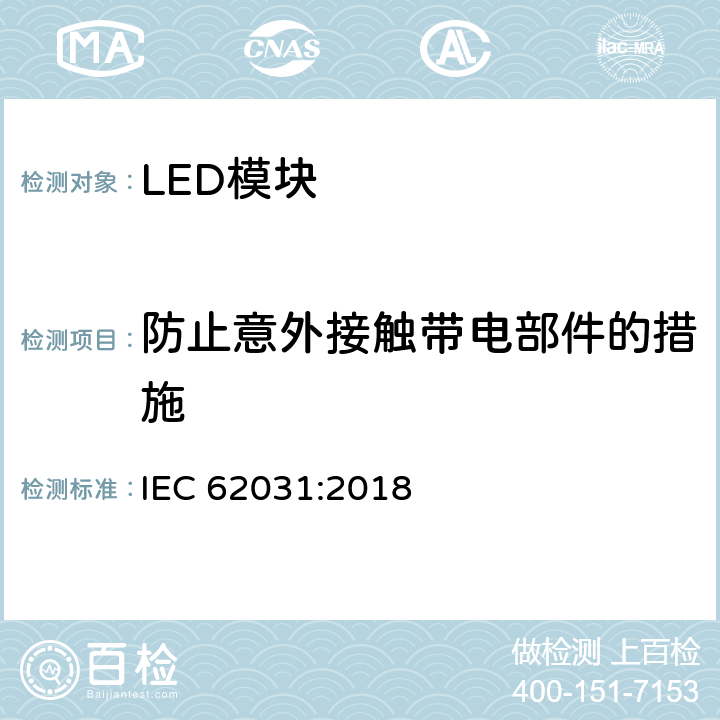 防止意外接触带电部件的措施 IEC 62031-2018 用于普通照明的LED模块 安全规范