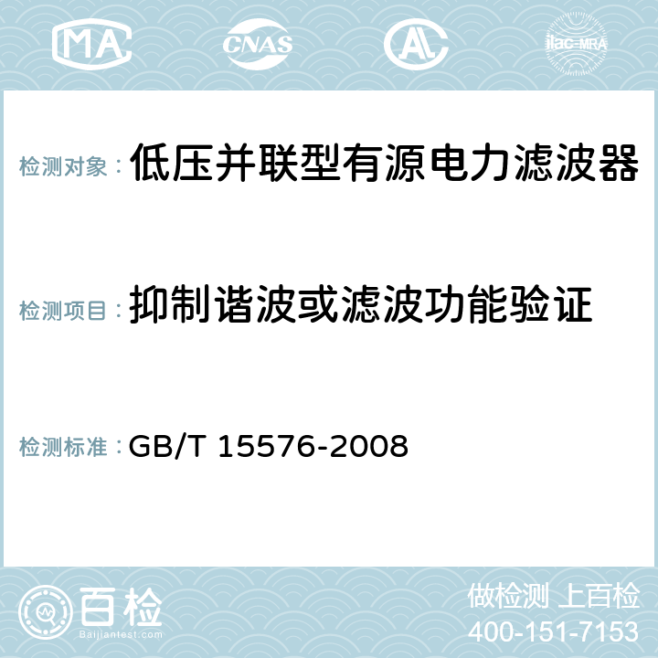 抑制谐波或滤波功能验证 低压成套无功功率补偿装置 GB/T 15576-2008 7.16