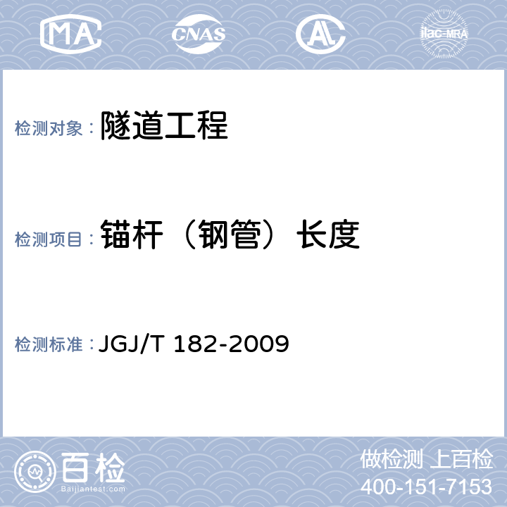 锚杆（钢管）长度 JGJ/T 182-2009 锚杆锚固质量无损检测技术规程(附条文说明)