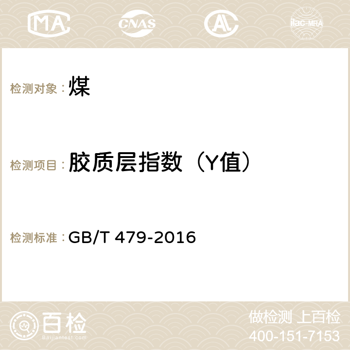 胶质层指数（Y值） 烟煤胶质层指数测定方法 GB/T 479-2016