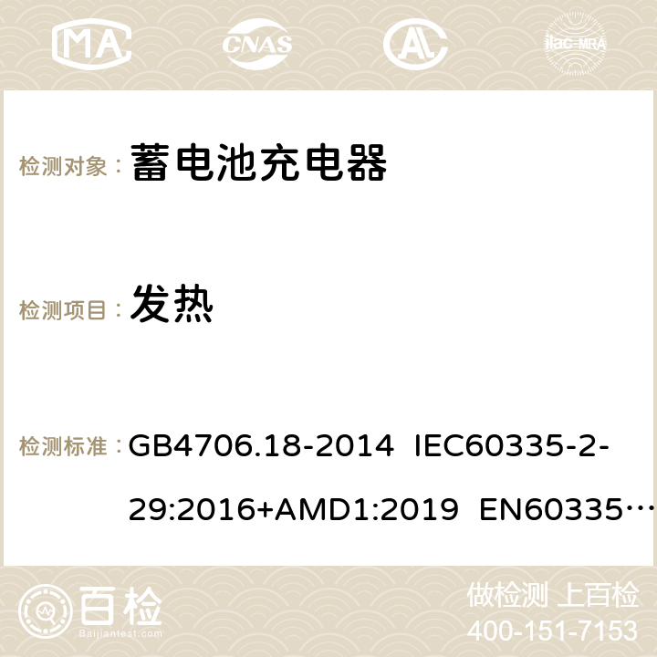 发热 蓄电池充电器的特殊要求 GB4706.18-2014 IEC60335-2-29:2016+AMD1:2019 EN60335-2-29:2004+A11:2018 AS/NZS60335.2.29:2017 11