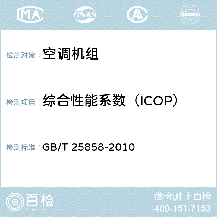 综合性能系数（ICOP） GB/T 25858-2010 精密空调机组性能测试方法