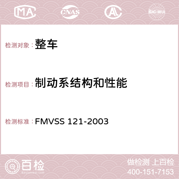 制动系结构和性能 FMVSS 121 气压制动系统 -2003 S5,S6