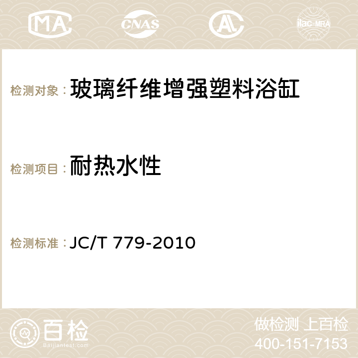 耐热水性 玻璃纤维增强塑料浴缸 JC/T 779-2010 6.8