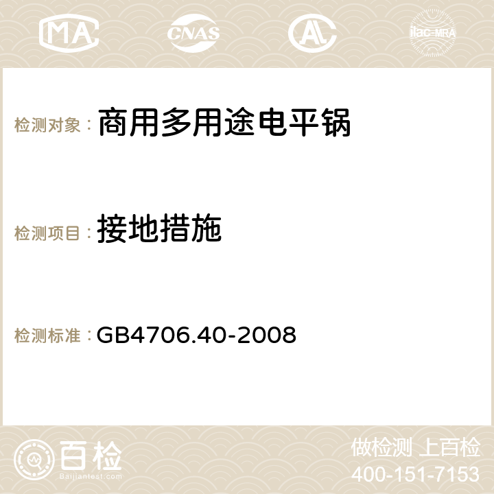 接地措施 家用和类似用途电器的安全 商用多用途电平锅的特殊要求 
GB4706.40-2008 27