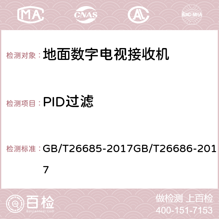 PID过滤 地面数字电视接收机测量方法,地面数字电视接收机通用规范 GB/T26685-2017GB/T26686-2017 5.3.5