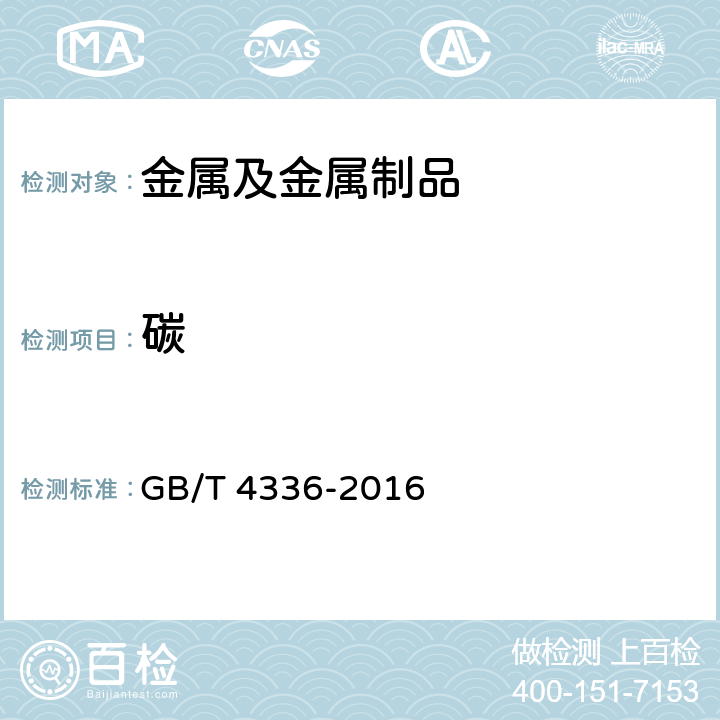 碳 碳素钢和中低合金钢火花源原子发射光谱分析方法（常规法） GB/T 4336-2016