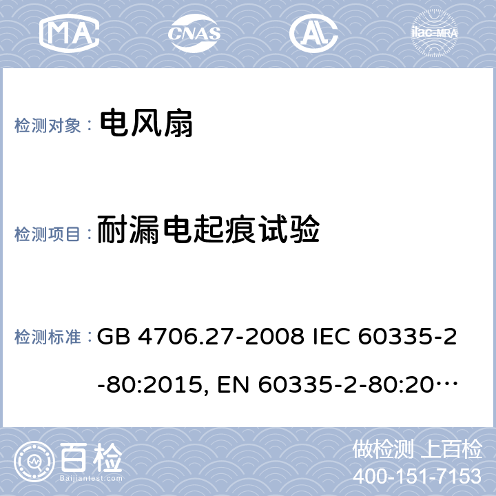 耐漏电起痕试验 家用和类似用途电器的安全 风扇的特殊要求 GB 4706.27-2008 IEC 60335-2-80:2015, EN 60335-2-80:2003+A1:2004+A2:2009, AS/NZS 60335.2.80:2016+A1:2020 附录N