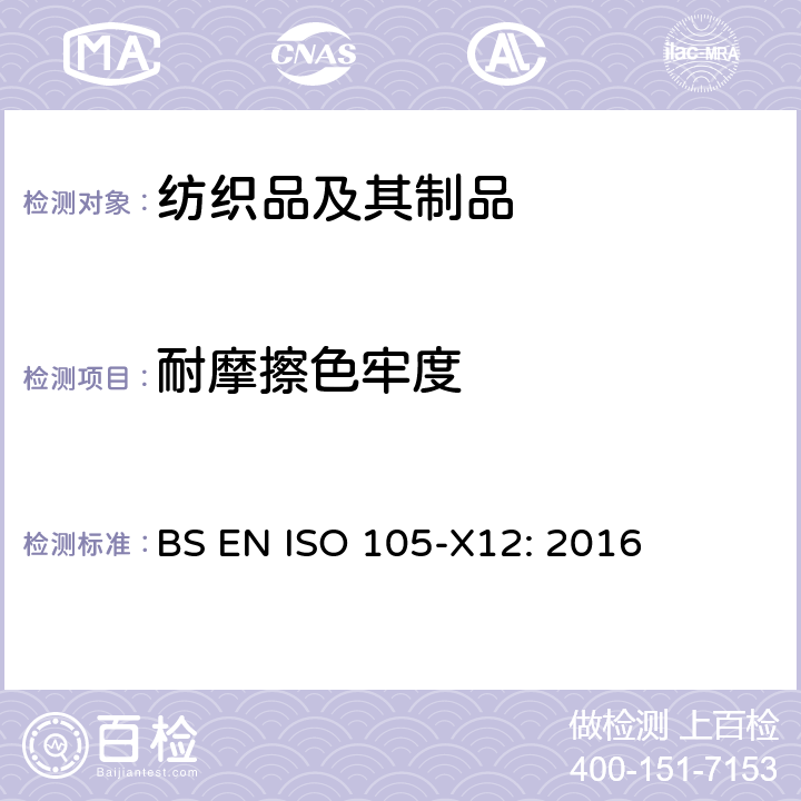 耐摩擦色牢度 色牢度试验 第X12部分：耐摩擦色牢度 BS EN ISO 105-X12: 2016