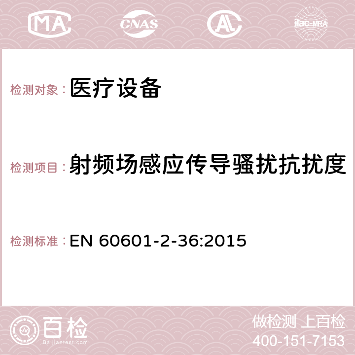 射频场感应传导骚扰抗扰度 医用电气设备2-36部分：体外引发碎石设备安全的特殊要求 EN 60601-2-36:2015 36