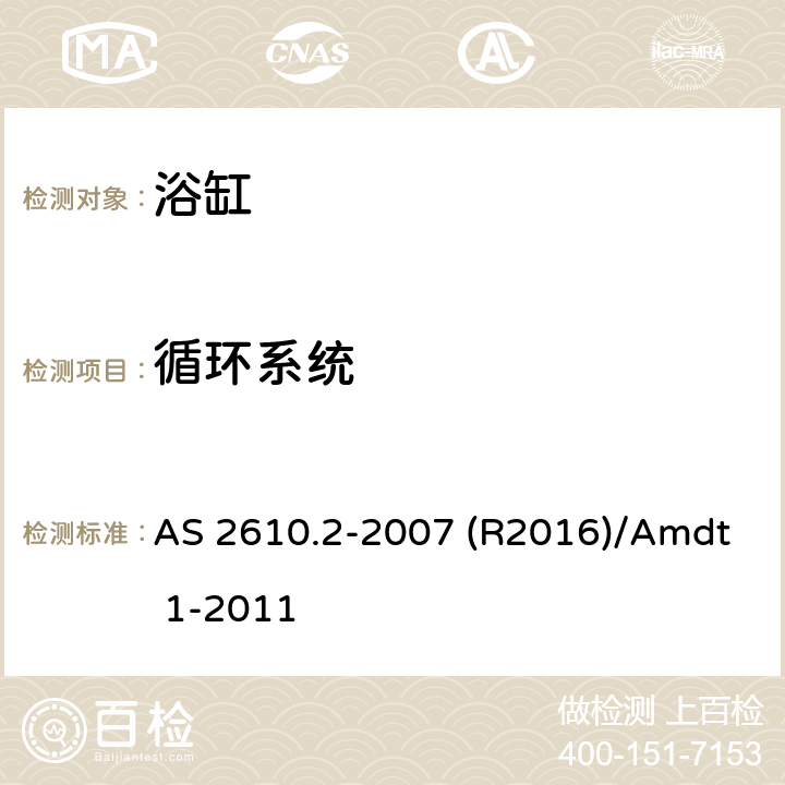 循环系统 家用按摩浴缸 AS 2610.2-2007 (R2016)/Amdt 1-2011 2.10