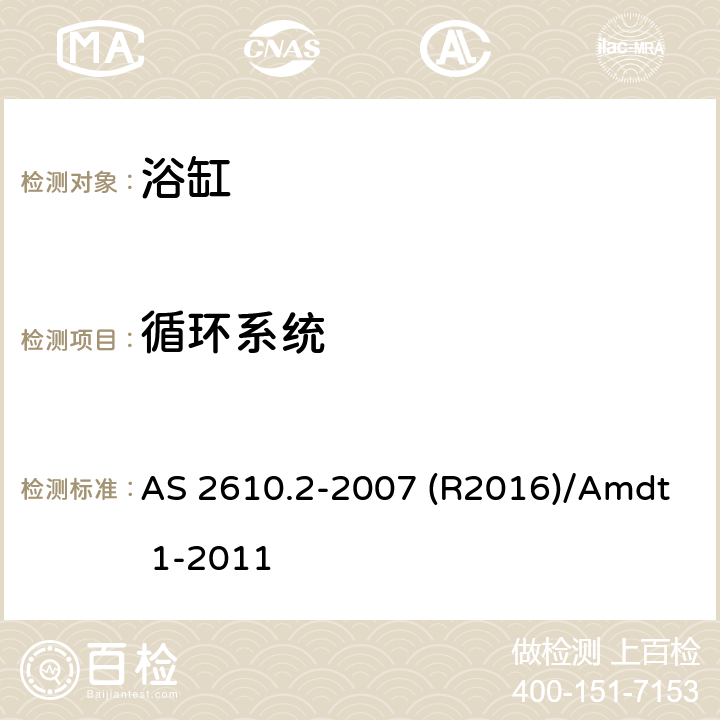 循环系统 AS 2610.2-2007 矿泉浴场 第2部分:私人浴场