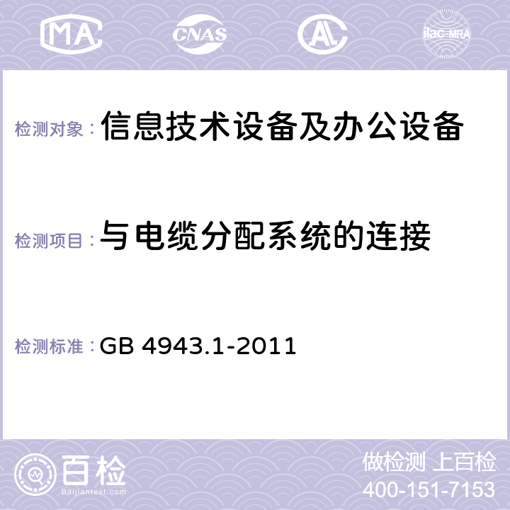 与电缆分配系统的连接 信息技术设备安全 第1部分：通用要求 GB 4943.1-2011 7.1～7.4