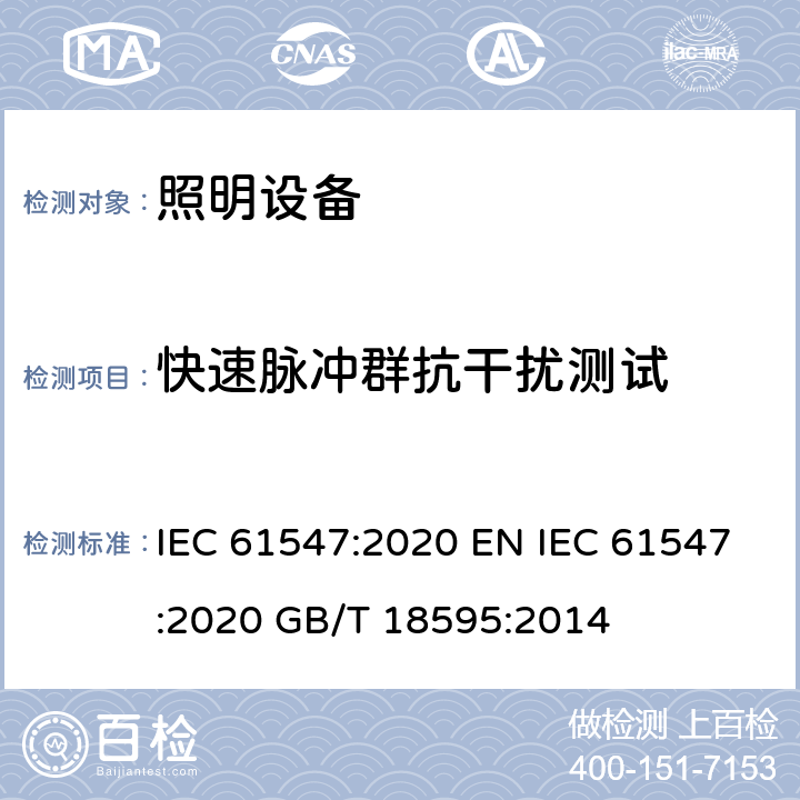 快速脉冲群抗干扰测试 IEC 61547:2020 电气照明和类似设备的抗干扰限值和测量方法  EN  GB/T 18595:2014 5.5